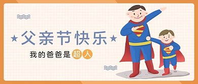 父亲节快乐超人卡通大字吸睛公众号首图