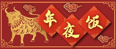 年夜饭金牛红色扁平风公众号首图