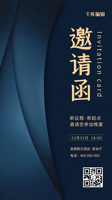 年会邀请函暗黑大气海报