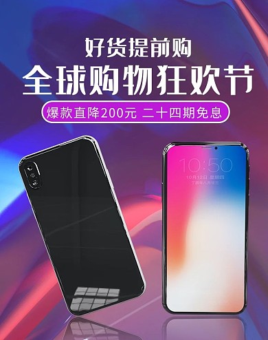 电商风格全球狂欢节手机竖版电商banner
