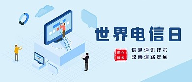 世界电信日大字吸睛公众号首图