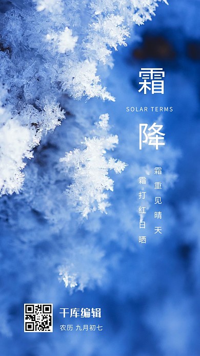 霜降霜蓝色 白色简约 清新海报