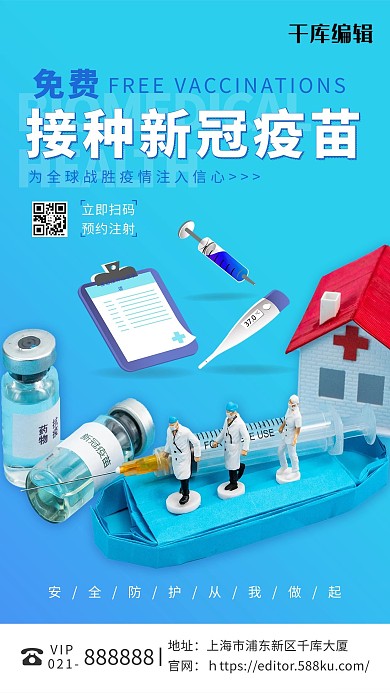 接种新冠疫苗蓝色渐变海报