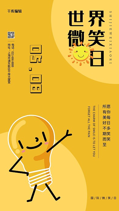 国际微笑日微笑黄色创意海报