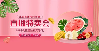 直播美食生鲜粉色立体简约电商banner