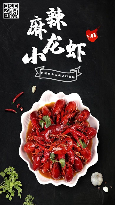 麻辣小龙虾黑色风美食海报