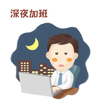 熬夜加班的人卡通手绘素材