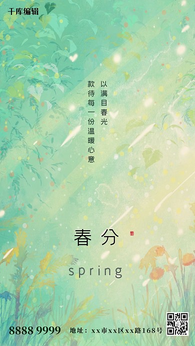 二十四节气春分绿色插画海报