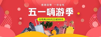 五一劳动节行李箱大红色简约电商全屏banner