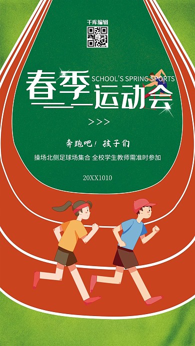 运动跑步绿色创意海报