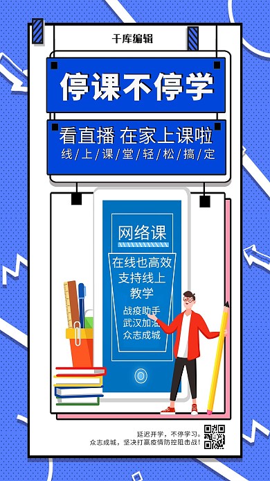 停课不停学远程上课蓝色波普风海报