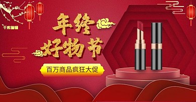 年终好物节美妆红色中国风电商banner