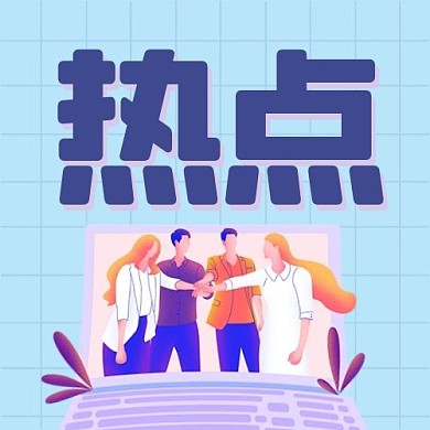 热点商务蓝色扁平公众号次图
