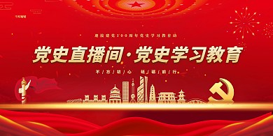 党史直播教育学习学习教育红金色简约展板
