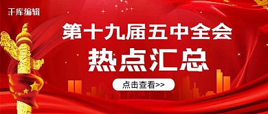 五中全会热点汇总华表红色党政风公众号首图