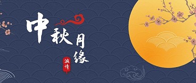 中秋节微信公众号封面图