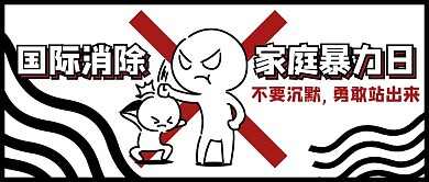 国际消除家庭暴力日打架黑白卡通公众号首图