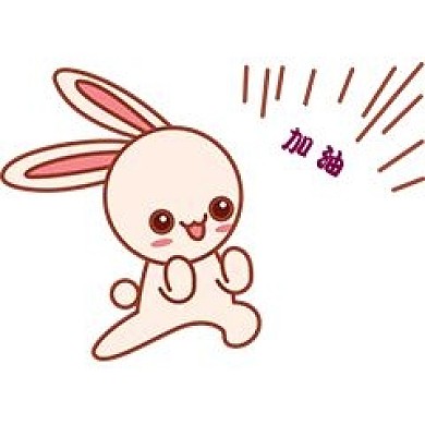 小兔子加油新媒体表情包