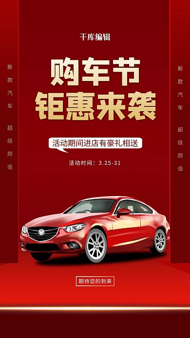 汽车营销促销红色简约手机海报