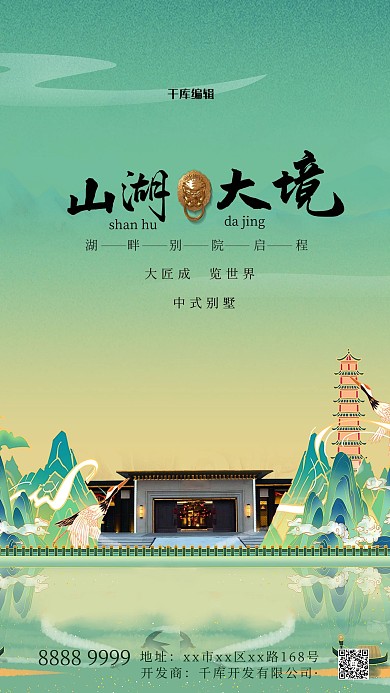地产宣传山水绿色国潮海报