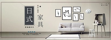 天猫日式简约风沙发家具banner海报