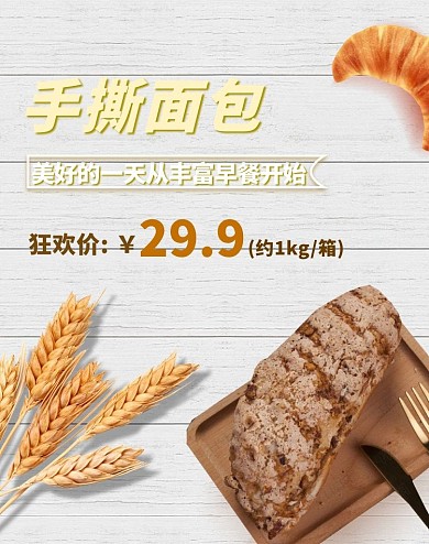 美食面包白色简约电商海报