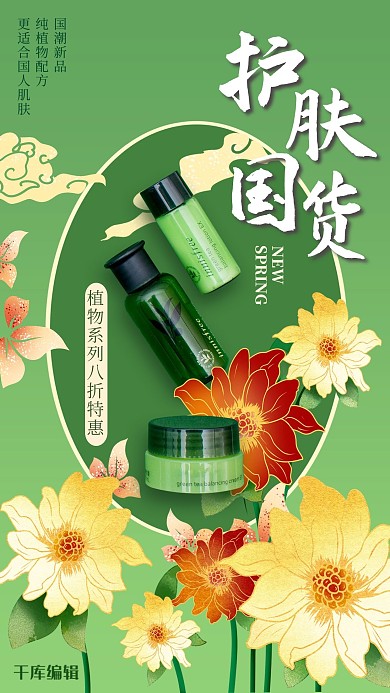 国潮护肤国货绿色国潮风海报