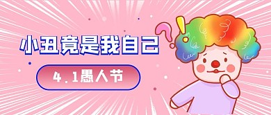 愚人节卡通人物粉色卡通公众号首图