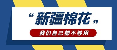 新疆棉花我们自己都不够用大字吸睛公众号首图