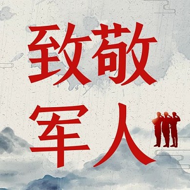 致敬军人军人剪影水墨画中国风公众号次图