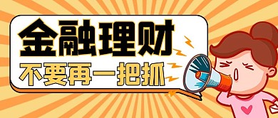 金融投资女孩橙色卡通公众号首图