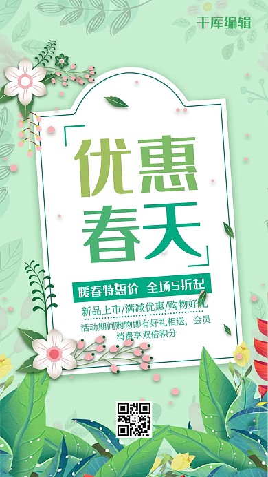 千库原创约惠春天清新宣传海报