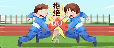 拒绝校园暴力插画学校儿童微信配图公众号首图