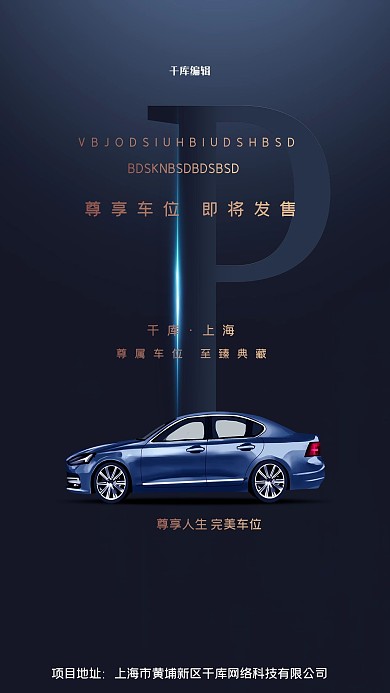 车位汽车墨蓝色创意海报