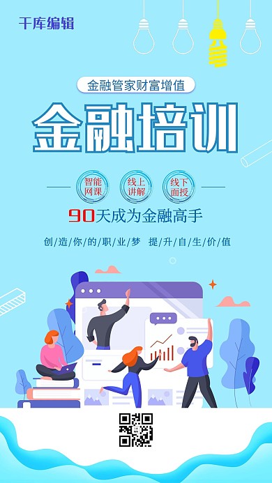 蓝色科技企业培训金融培训海报