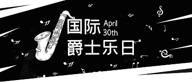 国际爵士乐日公众号首图萨克斯黑色