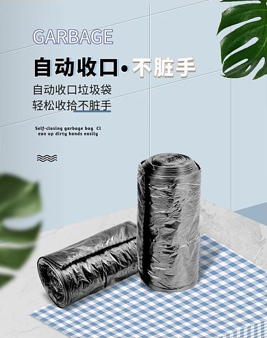 日用家居垃圾袋黑色简约电商banner