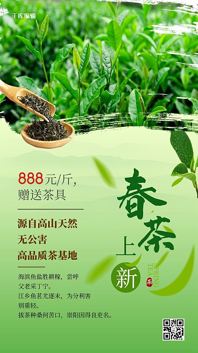 春茶上市茶叶绿色简约海报