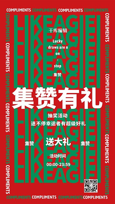 集赞有礼文字红色创意排版海报