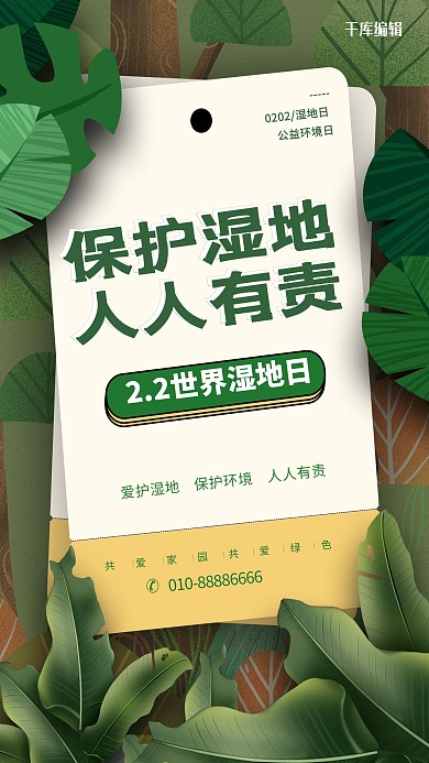 世界湿地日绿色创意海报