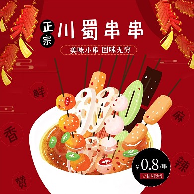 饿了么电商外卖美食串串烧烤红色中国风主图