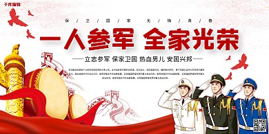 参军服兵役参军红色中国风展板
