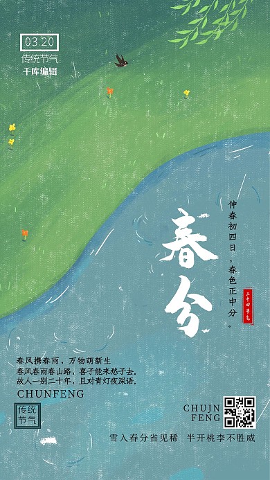 春分草地绿色简约海报
