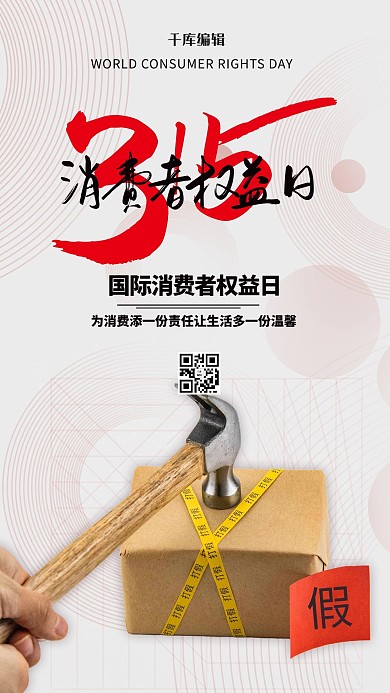 315打假红色简约海报