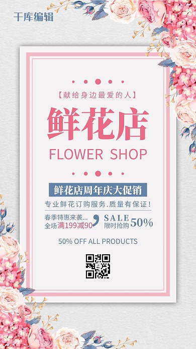 鲜花店手绘花粉色简约风海报