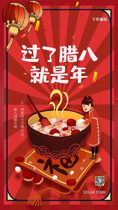 过了腊八就是年红色简约海报