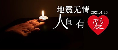 雅安地震8周年雅安黑色摄影风公众号首图