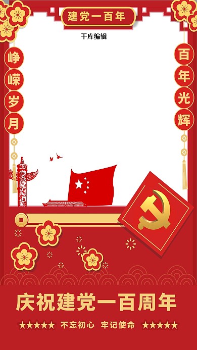 建党百年党徽红色简约拍照框