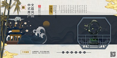 房地产黑色大气中式房产展板