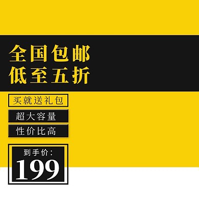 黄黑大气简约促销箱包电商淘宝主图